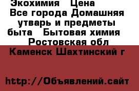 Экохимия › Цена ­ 300 - Все города Домашняя утварь и предметы быта » Бытовая химия   . Ростовская обл.,Каменск-Шахтинский г.